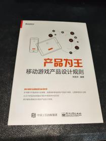 产品为王：移动游戏产品设计规则