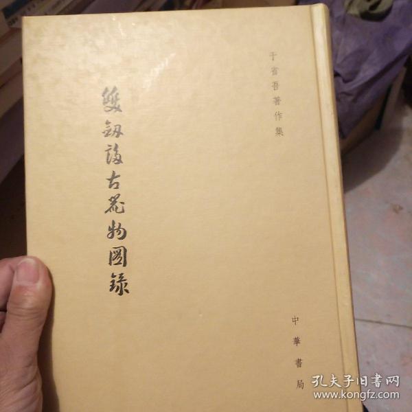 双剑誃古器物图录：于省吾著作集