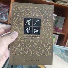潜厂医活