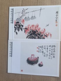 钱松喦小品画选（明信片）