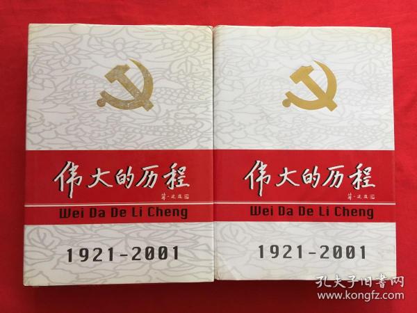 中国共产党80年.下册.伟大的历程