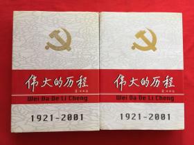 中国共产党80年.下册.伟大的历程