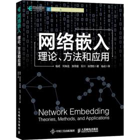 网络嵌入:理论、方法和应用:theories, methods, and applications 网络技术 杨成[等] 新华正版