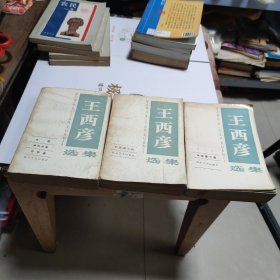 王西彦选集1-3卷