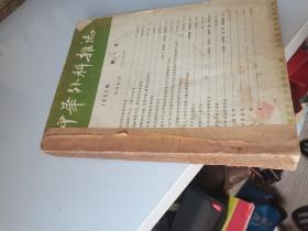 1957年，中华外科杂志1-6期合订合本