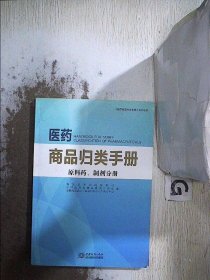 医药商品归类手册  原料药、制剂分册