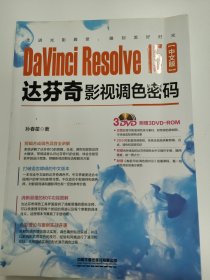 DaVinciResolve15中文版达芬奇影视调色密码（含盘）