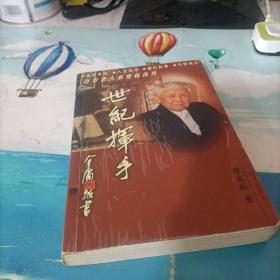 世纪挥手:百岁老人章克标自传