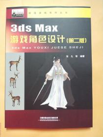 3dsmax游戏角色设计（第二版）