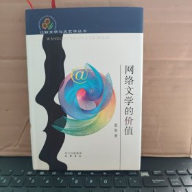 网络文学的价值（精装本，内页干净无笔记，详细目录参照书影）