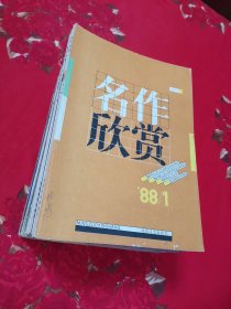名作欣赏1985年1一6 1986年1一6 1987年1一6 1988年1一6 全4年共24期