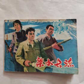 渠水长流 连环画