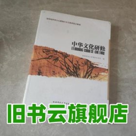 中华文化研修 陈学超 9787561354643 陕西师范大学出版社