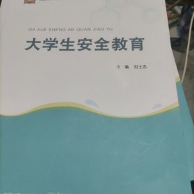 大学生安全教育