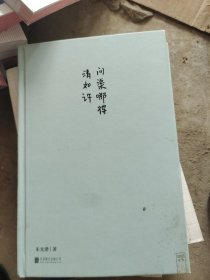 问渠哪得清如许（美学大师朱光潜散文精选集，120周年诞辰全彩精装纪念版。以朱老推崇的清澈意趣为主旨设计制作，呈现生活的趣味与生机）