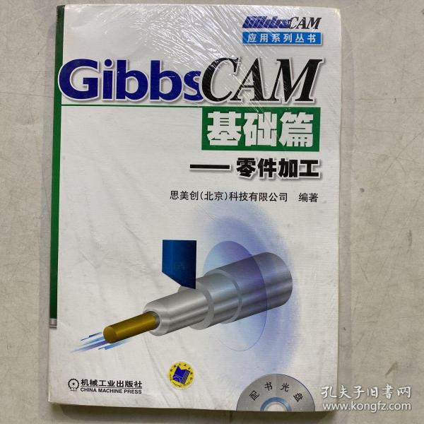 GibbsCAM应用系列丛书·GibbsCAM基础篇：零件加工