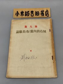 论联共（布）党内的右倾 （1954年北京二印）