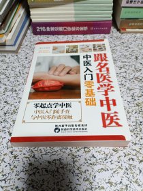 跟名医学中医：中医入门零基础