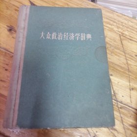 大众政治经济学释典