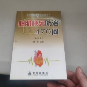 心肌梗死防治470问（修订版）