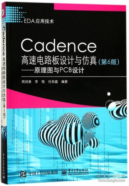 Cadence高速电路板设计与仿真（第6版）——原理图与PCB设计