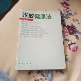 张放健康法