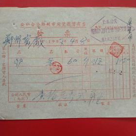 1957年4月8日，炉条，公私合营郑州市陶瓷铁货商店，郑州市窑厂（生日票据，五金机电类，56-5）