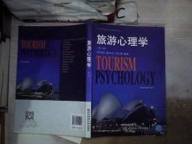 旅游心理学（第三版）/21世纪高等院校旅游管理精品教材