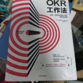 OKR工作法：谷歌、领英等顶级公司的高绩效秘籍