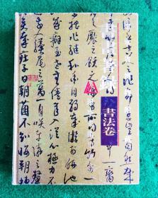 辽宁省博物馆藏.書畫著录. 书法卷 精装 1998.6一版一印500册