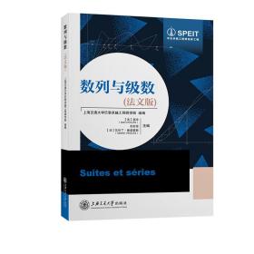 数列与级数（法文版） 普通图书/综合图书 祁冲,吉宏俊,瓦伦丁·维诺莱斯 上海交大 9787313276827