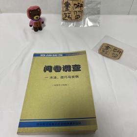 问卷调查——方法、技巧与实例