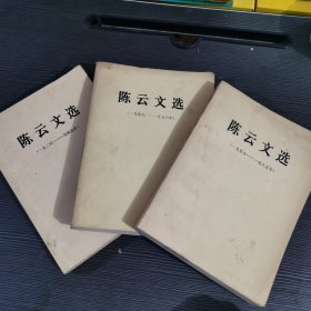 陈云文选1926-1949..1949-1956..1956-1985（全三卷）三册全 1984年一版一印