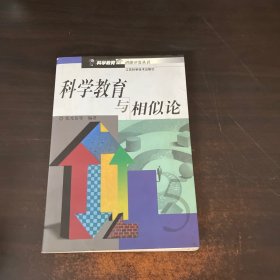 科学教育与相似论