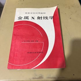 金属X射线学