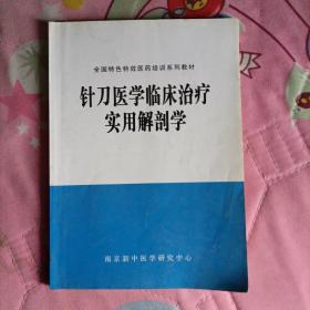 针刀医学临床治疗实用解剖学