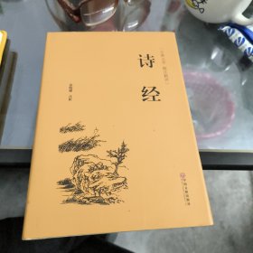 诗经（古典文学 精注精评）