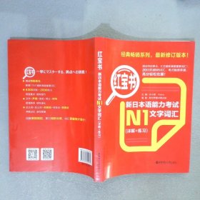 新日本语能力考试N1文字词汇（详解+练习）