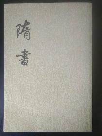 隋书（全六册）