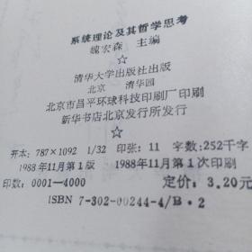 系统理论及其哲学思考