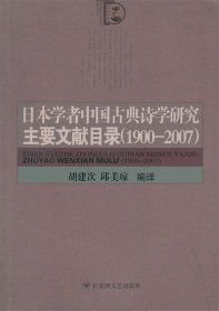 全新正版日本学者中国古典诗学研究主要文献目录(1900~2007)9787807426448
