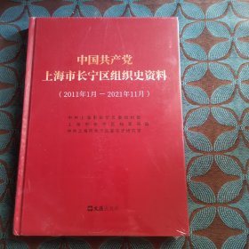 中国共产党上海市宁区组织史资料