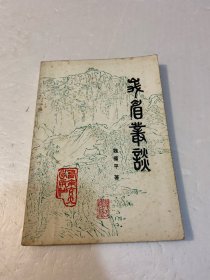 峨眉丛谈