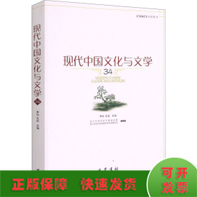 现代中国文化与文学(34)