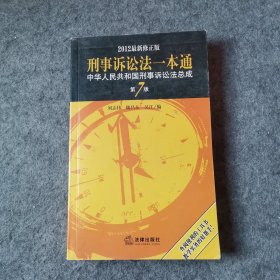 中华人民共和国刑事诉讼法总成：刑事诉讼法一本通（第7版）（2012最新修正版）