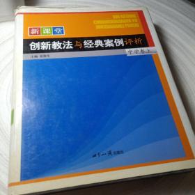 正版实拍：新课堂创新教法与经典案例评析.中学卷(上)