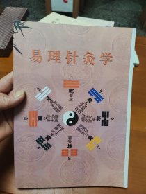 易理针灸学