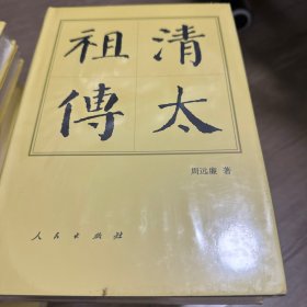 清太祖传：历代帝王传记