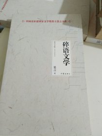 碎语文学