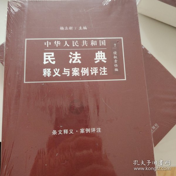 中国民法典释义与案例评注：侵权责任编